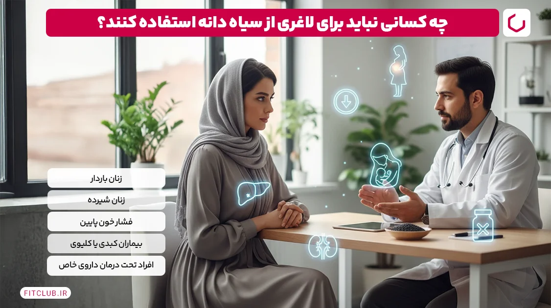 چگونه از سیاه دانه برای لاغری معده و برنج استفاده کنیم آیا برای کاهش وزن موثر است؟ 12 چه کسانی نباید از سیاه دانه برای کاهش وزن استفاده کنند؟ | باشگاه تناسب اندام