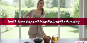طریقه مصرف سیاه دانه برای لاغری شکم و پلو