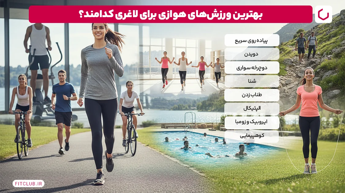 بهترین ورزش برای کاهش وزن ورزش های هوازی و نقش آنها در چربی سوزی Fit Club