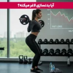 1766130618 918 بهترین ورزش برای کاهش وزن چه ورزش هایی برای کاهش.webp