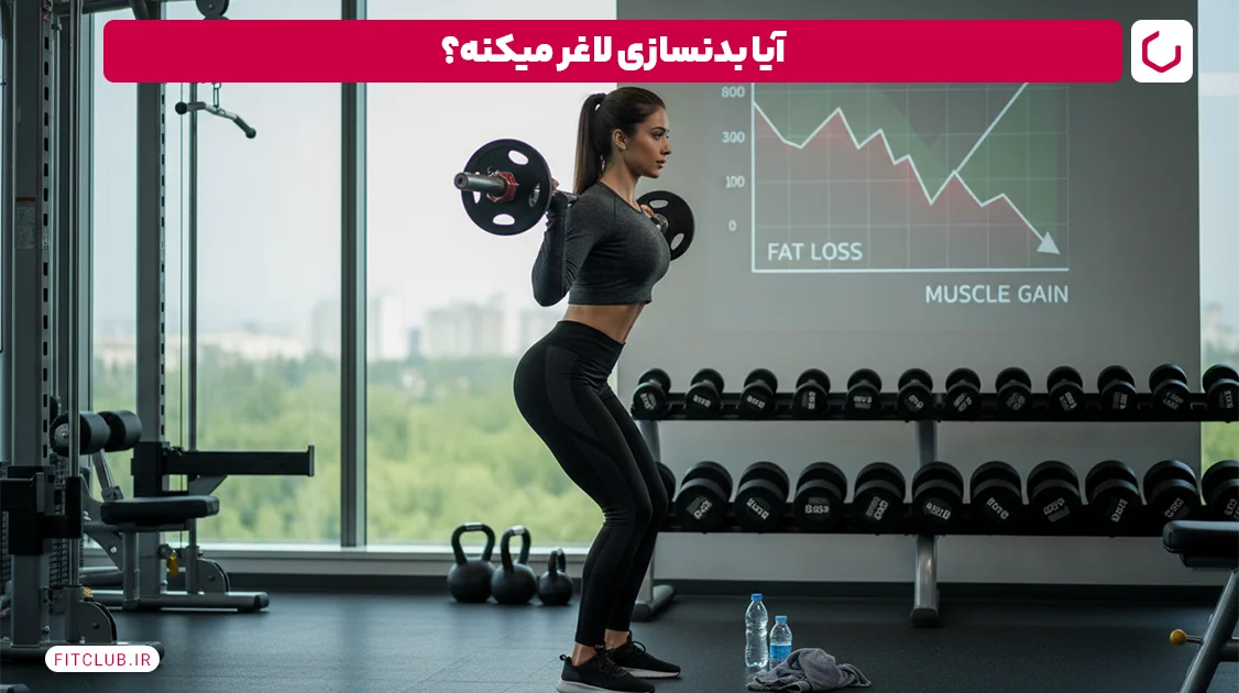 ورزش برای کاهش وزن آیا بدنسازی باعث کاهش وزن می شود؟ | باشگاه تناسب اندام