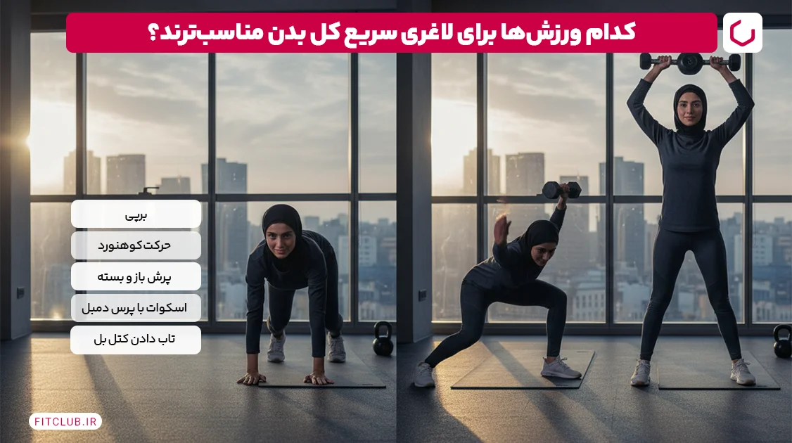 کدام ورزش ها برای کاهش وزن سریع بهتر هستند؟ | باشگاه تناسب اندام