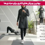 1766130623 497 بهترین ورزش برای کاهش وزن چه ورزش هایی برای کاهش.webp