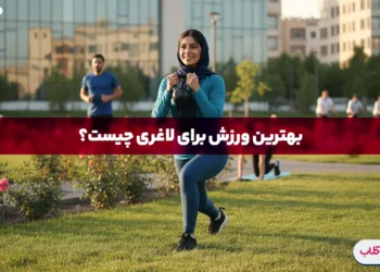 بهترین ورزش برای کاهش وزن چه ورزش هایی برای کاهش وزن خبرجو هستند؟ 16 بهترین ورزش برای لاغری