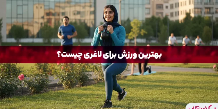 بهترین ورزش برای لاغری