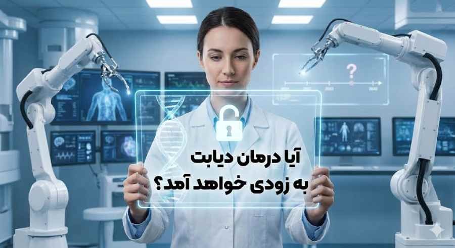 ایا درمان دیابت به زودی خواهد امد؟ 16 ایا درمان دیابت به زودی خواهد امد؟