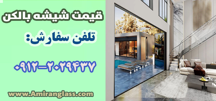 امیران گلس را فراموش نکنید! شیشه بالکنی که همه دربارهاش صحبت میکنند! 3 قیمت شیشه بالکن-امیران گلس