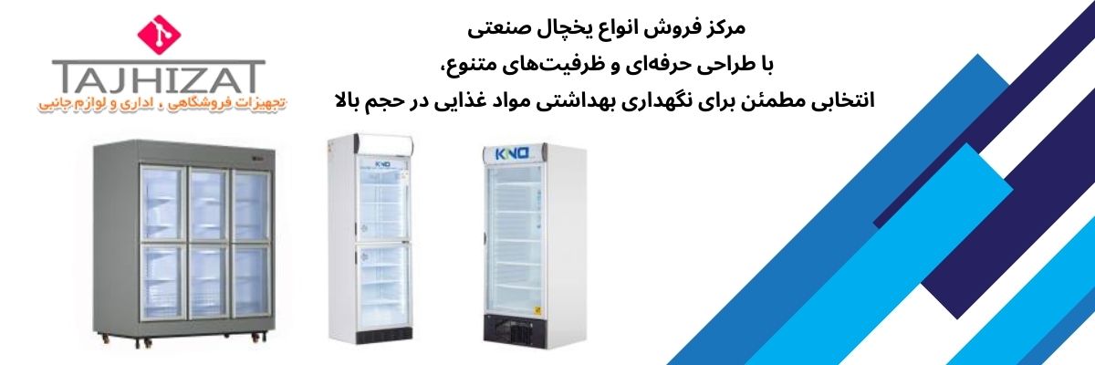 یخچال صنعتی