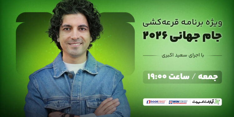 تماشای قرعه کشی جام جهانی 2026 از اپارات اسپرت