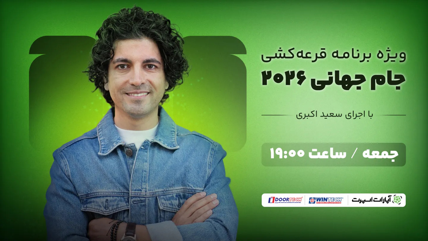 تماشای قرعه کشی جام جهانی 2026 از اپارات اسپرت