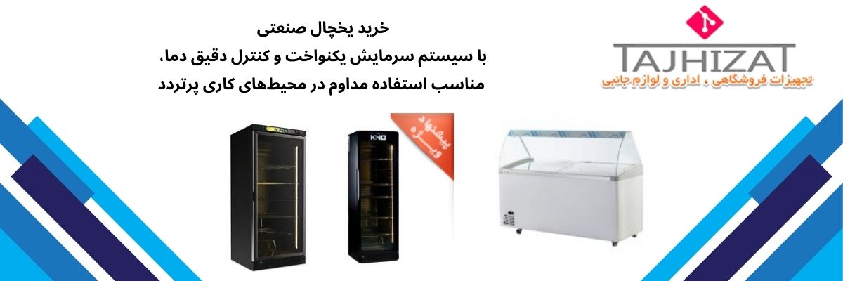 فروش یخچال صنعتی