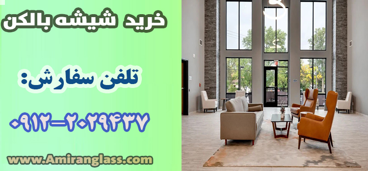 امیران گلس را فراموش نکنید! شیشه بالکنی که همه دربارهاش صحبت میکنند! 4 خرید شیشه بالکن-امیران گلس