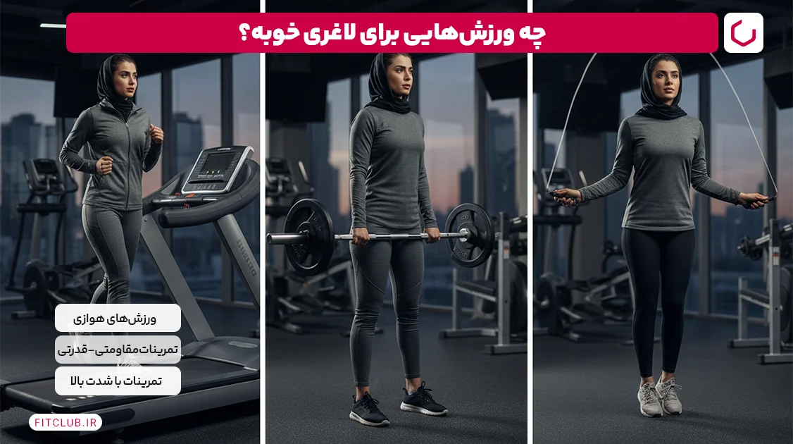 چه ورزش هایی برای کاهش وزن مفید هستند؟ | باشگاه تناسب اندام