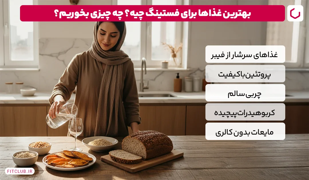 بهترین غذاها در رژیم روزه داری؛ در رژیم روزه داری چه بخوریم؟ | باشگاه تناسب اندام