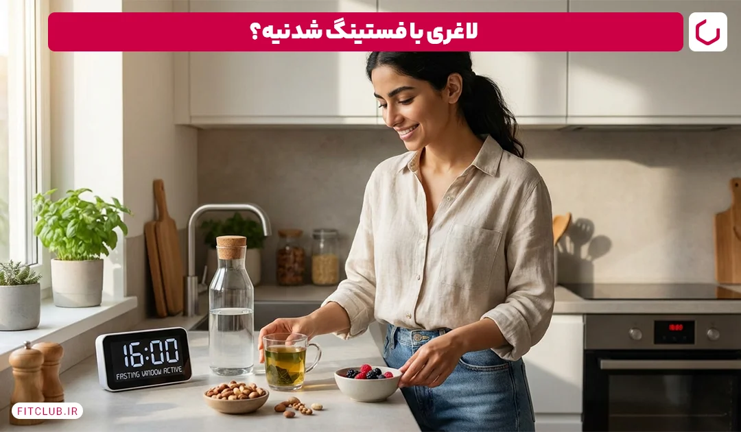 با رژیم ناشتا چند کیلو کم کنیم؟ | باشگاه تناسب اندام