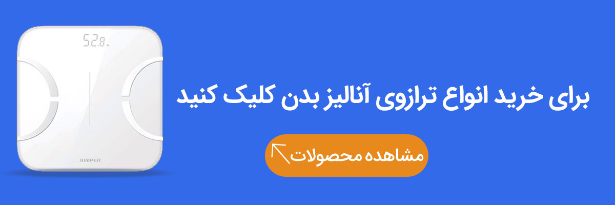خرید ترازوی هوشمند آنالیز بدن