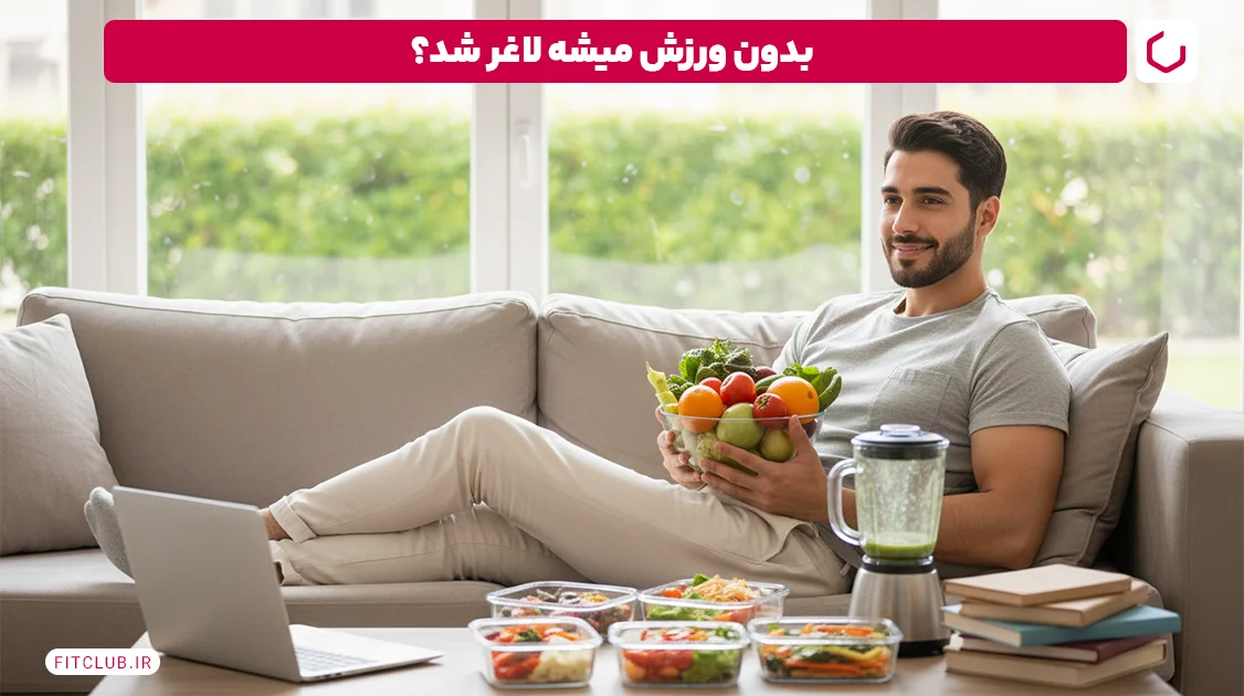 لاغری بدون ورزش آیا می توان بدون ورزش وزن کم کرد؟ 7 لاغری بدون ورزش؛ آیا می توانیم بدون ورزش با رژیم لاغر شویم؟ | باشگاه تناسب اندام