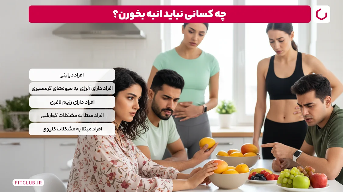 چه کسانی نباید انبه بخورند؟ | باشگاه تناسب اندام