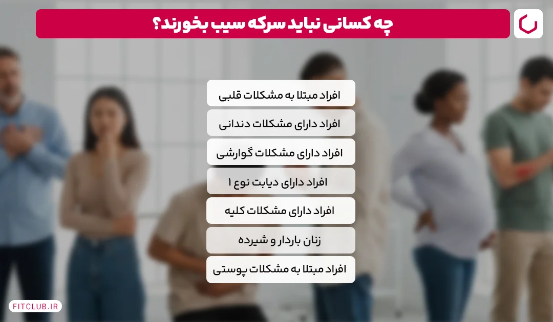 چه کسانی نباید سرکه سیب بخورند؟ | آیا سرکه سیب برای معده مضر است؟ 8 چه کسانی نباید سرکه سیب بخورند؟ موارد منع مصرف Fit Club