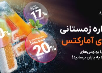 پیشنهاد زمستانی آمارکتس؛ شرایط معاملاتی استثنایی برای پایان سال 1404 2 3210bc35 f712 4e15 94ae ecb33d3fc30b
