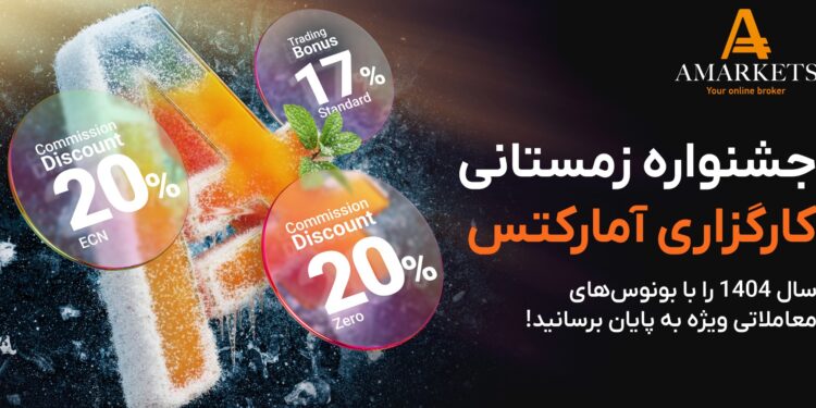 پیشنهاد زمستانی آمارکتس؛ شرایط معاملاتی استثنایی برای پایان سال 1404 1 3210bc35 f712 4e15 94ae ecb33d3fc30b