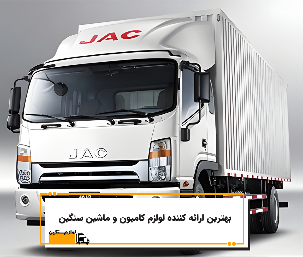 بهترین ارائه کننده لوازم یدکی کامیون 3 بهترین ارائه کننده لوازم یدکی کامیون