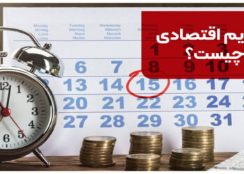 تقویم اقتصادی چیست؟ | بررسی 5 تقویم اقتصادی معتبر