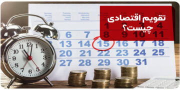 تقویم اقتصادی چیست؟ | بررسی 5 تقویم اقتصادی معتبر