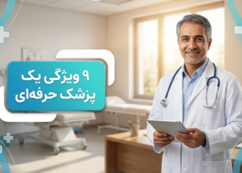 ویژگی های یک پزشک حرفه ای؛ 9 ویژگی یک درمانگر