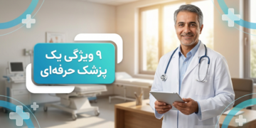 ویژگی های یک پزشک حرفه ای؛ 9 ویژگی یک درمانگر