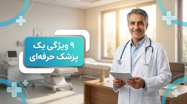 ویژگی های یک پزشک حرفه ای؛ 9 ویژگی یک درمانگر 1 ویژگی های یک پزشک حرفه ای؛ 9 ویژگی یک درمانگر