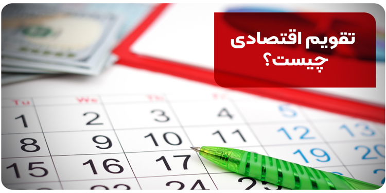 تقویم اقتصادی چیست؟