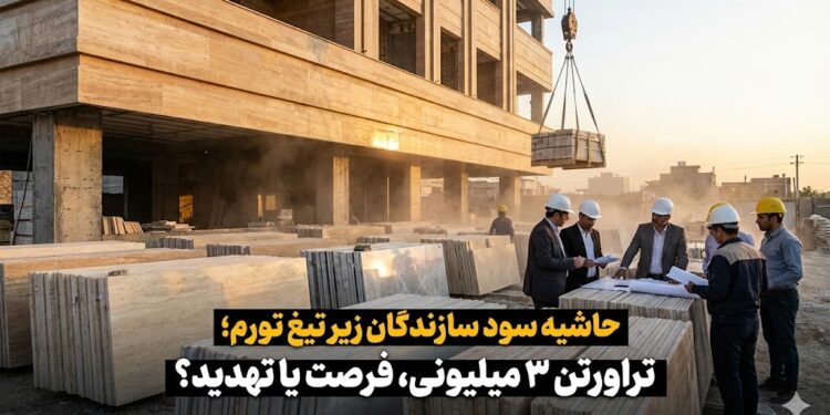 حاشیه سود بسازبفروش‌ها زیر تیغ تورم مصالح؛ آیا خرید تراورتنِ 3 میلیونی، توجیه اقتصادی دارد؟