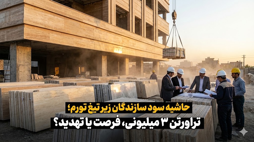 حاشیه سود بسازبفروشها زیر تیغ تورم مصالح؛ آیا خرید تراورتنِ 3 میلیونی، توجیه اقتصادی دارد؟ 1 حاشیه سود بسازبفروشها زیر تیغ تورم مصالح؛ آیا خرید تراورتنِ 3 میلیونی، توجیه اقتصادی دارد؟