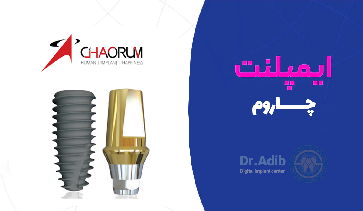 برند چاروم (Chaorum)