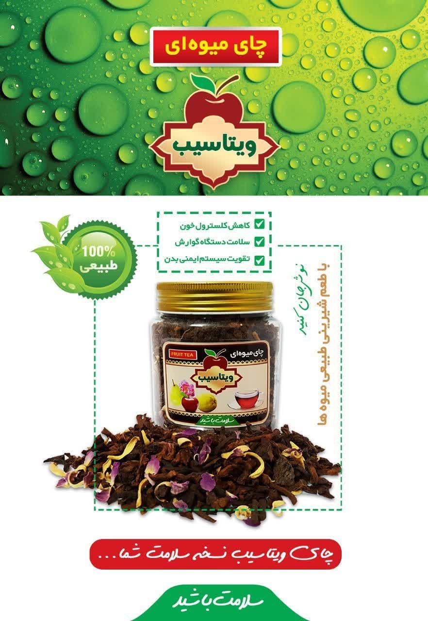 چای میوه ای " ویتاسیب " 1 چای میوه ای " ویتاسیب "