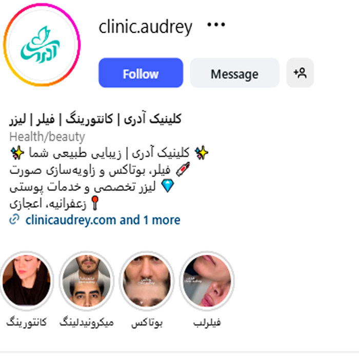 اینستاگرام کلینیک زیبایی آدری غرب تهران