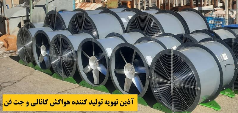 فن کانالی آذین تهویه