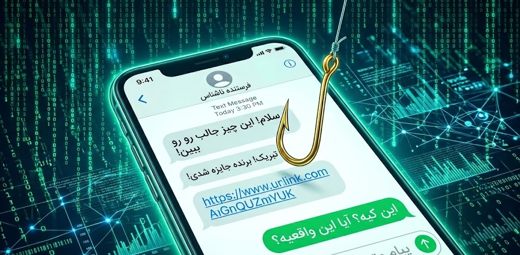 ارسال پیامک جعلی و کلاهبرداری اینترنتی