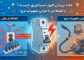 علت پریدن فیوز مینیاتوری چیست؟ از اضافه بار تا خرابی تجهیزات برق!