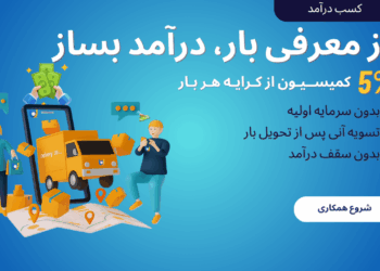 اعلام بار اصفهان چگونه انجام می شود؟