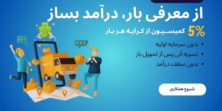 اعلام بار اصفهان چگونه انجام می شود؟