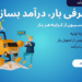 اعلام بار اصفهان چگونه انجام می شود؟