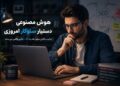 چطور با هوش مصنوعی وظایف سئو را سریعتر و دقیقتر انجام دهیم؟ 18 چطور با هوش مصنوعی وظایف سئو را سریعتر و دقیقتر انجام دهیم؟