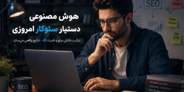 چطور با هوش مصنوعی وظایف سئو را سریع‌تر و دقیق‌تر انجام دهیم؟