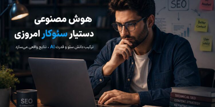 چطور با هوش مصنوعی وظایف سئو را سریع‌تر و دقیق‌تر انجام دهیم؟