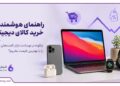 راهنمای هوشمندانه خرید کالای دیجیتال؛ چگونه در نوسانات بازار، گجتهای مدرن را با بهترین قیمت بخریم؟ 14 راهنمای هوشمندانه خرید کالای دیجیتال؛ چگونه در نوسانات بازار، گجتهای مدرن را با بهترین قیمت بخریم؟