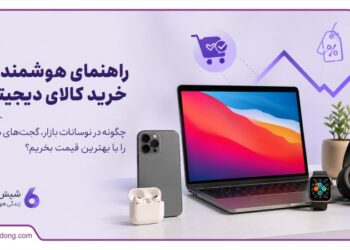 راهنمای هوشمندانه خرید کالای دیجیتال؛ چگونه در نوسانات بازار، گجتهای مدرن را با بهترین قیمت بخریم؟ 10 راهنمای هوشمندانه خرید کالای دیجیتال؛ چگونه در نوسانات بازار، گجتهای مدرن را با بهترین قیمت بخریم؟