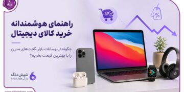 راهنمای هوشمندانه خرید کالای دیجیتال؛ چگونه در نوسانات بازار، گجت‌های مدرن را با بهترین قیمت بخریم؟