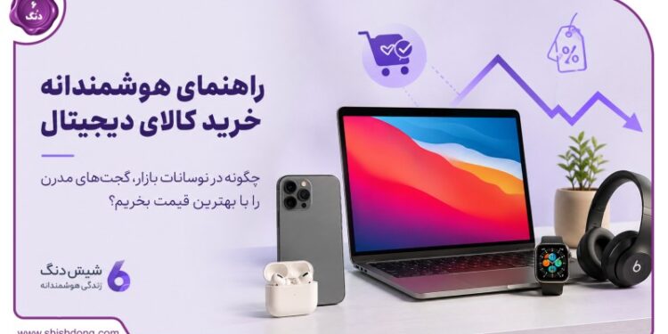 راهنمای هوشمندانه خرید کالای دیجیتال؛ چگونه در نوسانات بازار، گجتهای مدرن را با بهترین قیمت بخریم؟ 1 راهنمای هوشمندانه خرید کالای دیجیتال؛ چگونه در نوسانات بازار، گجتهای مدرن را با بهترین قیمت بخریم؟
